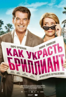 Фильм Как украсть бриллиант (2013)