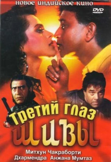 Фильм Третий глаз Шивы (1991)