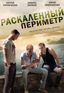 Сериал Раскаленный периметр (2014)