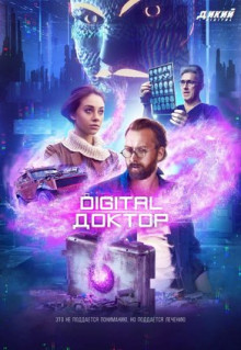 Сериал Digital Доктор (2019)