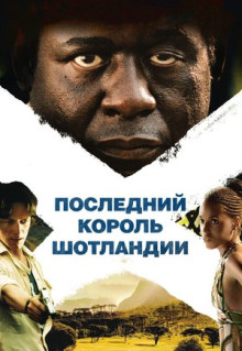 Фильм Последний король Шотландии (2006)