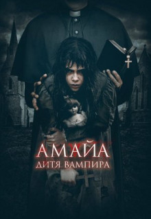 Фильм Амайа. Дитя вампира (2020)