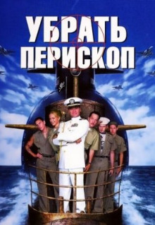 Фильм Убрать перископ (1996)