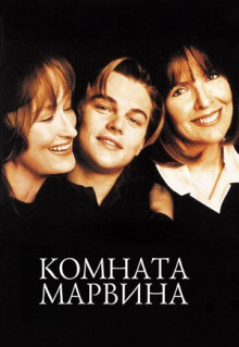 Фильм Комната Марвина (1996)