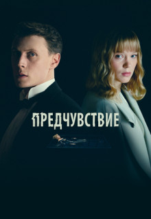 Фильм Предчувствие (2023)