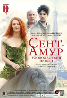 Фильм Сент-Амур: Удовольствия любви (2015)