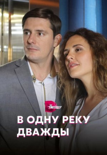 Сериал В одну реку дважды (2019)