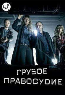 Сериал Грубое правосудие (2016)