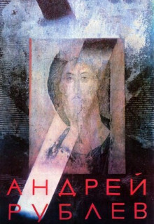 Фильм Андрей Рублев (1966)