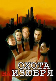 Сериал Охота на изюбря (2005)