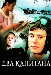 Сериал Два капитана (1976)