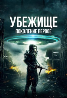 Фильм Убежище: Поколение первое (2018)