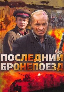 Сериал Последний бронепоезд (2006)