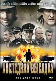 Фильм Последняя высадка (2005)