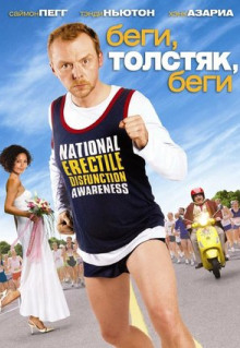 Фильм Беги, толстяк, беги (2007)