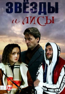 Сериал Звёзды и лисы (2019)