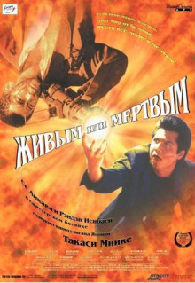 Фильм Живым или мёртвым (1999)