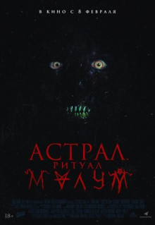 Фильм Астрал. Ритуал Малум (2023)