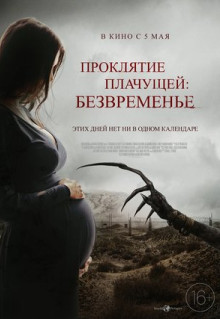 Фильм Проклятие плачущей: Безвременье (2022)