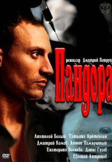 Сериал Пандора (2011)