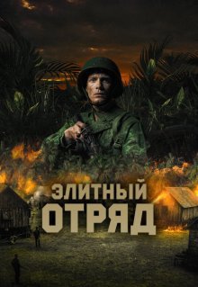 Элитный отряд