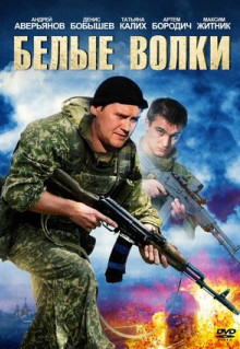 Сериал Белые волки (2012)