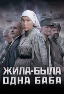 Жила-была одна баба