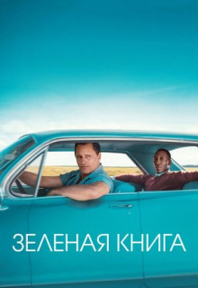 Фильм Зеленая книга (2018)