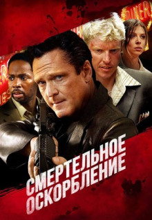 Фильм Смертельное оскорбление (2010)