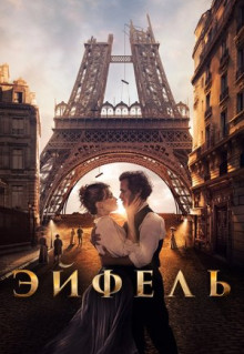 Фильм Эйфель (2021)