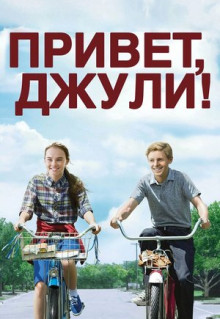 Фильм Привет, Джули! (2010)