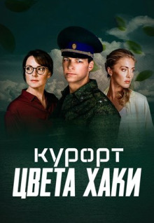 Сериал Курорт цвета хаки (2021)