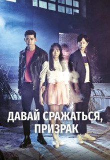 Сериал Давай сражаться, призрак (2016)