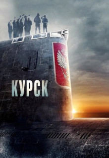 Фильм Курск (2018)