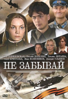 Сериал Не забывай (2005)