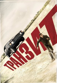 Фильм Транзит (2011)