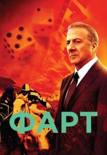 Сериал Фарт (2011)