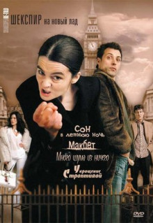 Сериал Шекспир на новый лад (2005)