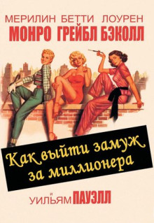 Фильм Как выйти замуж за миллионера (1953)