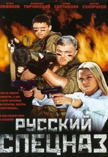 Русский спецназ