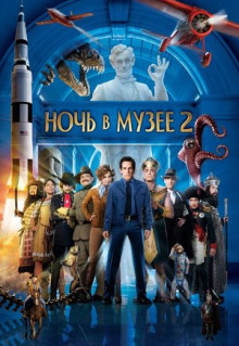 Фильм Ночь в музее 2 (2009)