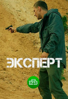 Фильм Эксперт (2018)