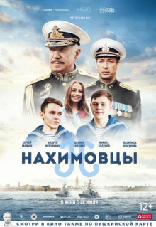 Фильм Нахимовцы (2021)