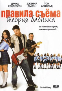 Фильм Правила съема: Теория бабника (2009)