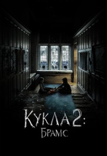 Фильм Кукла 2: Брамс (2020)