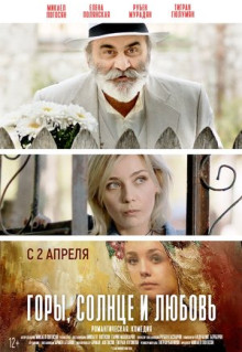 Фильм Горы, солнце и любовь (2019)