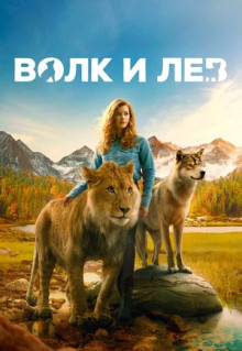 Фильм Волк и лев (2021)