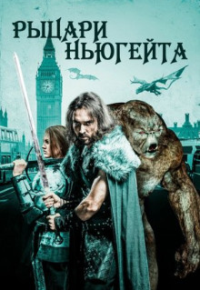 Фильм Рыцари Ньюгейта (2021)