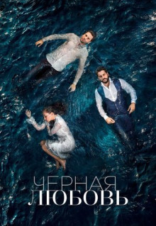 Сериал Чёрная любовь (2015)