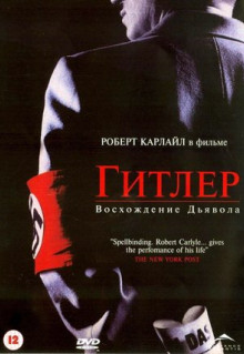 Сериал Гитлер: Восхождение дьявола (2003)